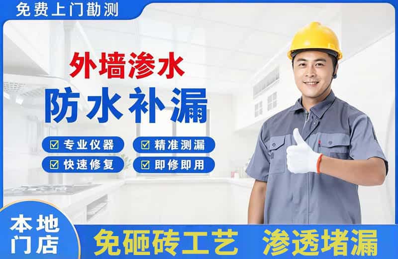 莲湖外墙渗水维修