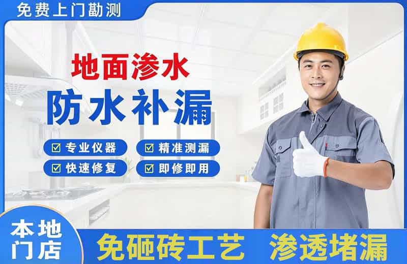 莲湖地面渗水维修