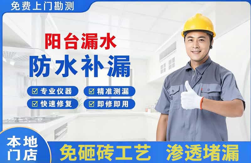 莲湖阳台漏水维修