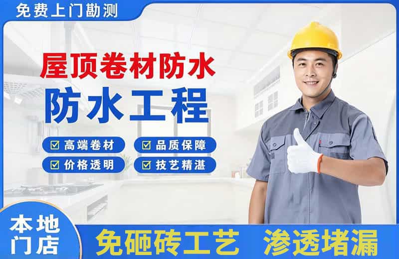 莲湖屋顶卷材防水