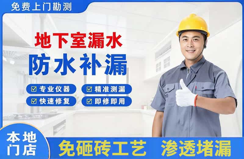 莲湖地下室漏水维修