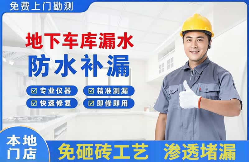 莲湖地下车库漏水维修