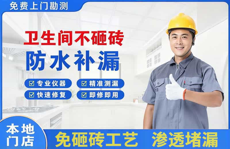 莲湖卫生间不砸砖修补漏水
